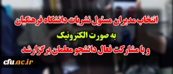 انتخاب مدیران مسئول نشریات دانشگاه فرهنگیان بصورت الکترونیک و با مشارکت فعال دانشجو معلمان برگزارشد 2