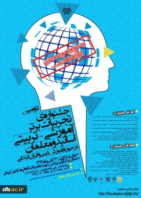 جشنواره تجربیات برتر آموزشی - تربیتی اساتید و معلمان