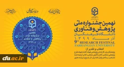 نهمین جشنواره ملی پژوهش و فناوری 2