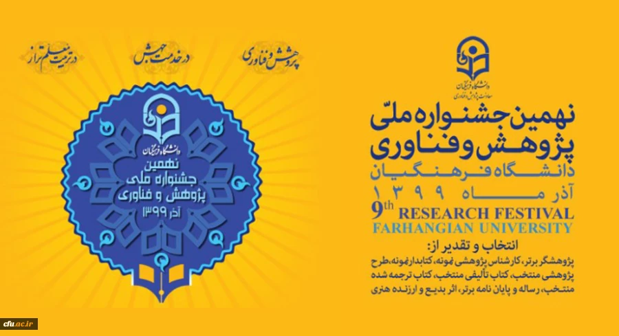 نهمین جشنواره ملی پژوهش و فناوری 2