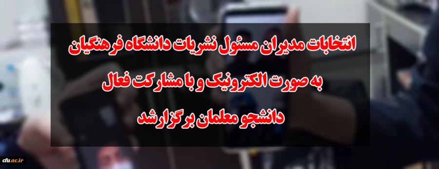 انتخابات مدیران مسئول نشریات دانشگاه فرهنگیان به صورت الکترونیک و با مشارکت فعال دانشجو معلمان برگزارشد
 2