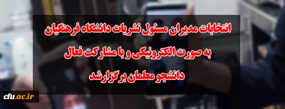 انتخابات مدیران مسئول نشریات دانشگاه فرهنگیان به صورت الکترونیکی و با مشارکت فعال دانشجو معلمان برگزار شد
