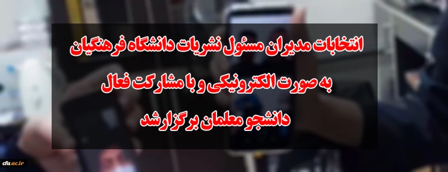 انتخابات مدیران مسئول نشریات دانشگاه فرهنگیان به صورت الکترونیکی و با مشارکت فعال دانشجو معلمان برگزار شد
 2