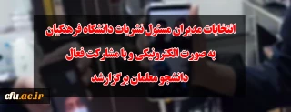 انتخابات مدیران مسئول نشریات دانشگاه فرهنگیان به صورت الکترونیکی و با مشارکت فعال دانشجو معلمان برگزارشد