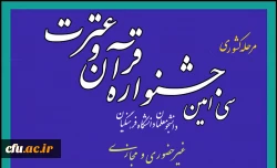 سی امین جشنواره قرآن و عترت دانشگاه فرهنگیان سراسر کشور 2