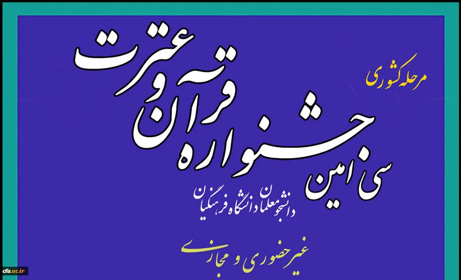 سی امین جشنواره قرآن و عترت دانشگاه فرهنگیان سراسر کشور 2