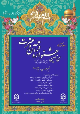سی امین جشنواره قرآن و عترت دانشگاه فرهنگیان سراسر کشور 3