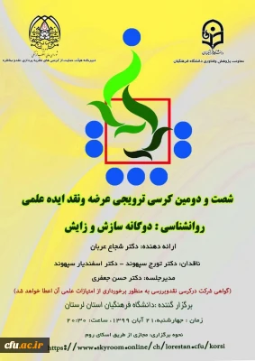 شصت و دومین کرسی ترویجی عرضه و نقد ایده علمی