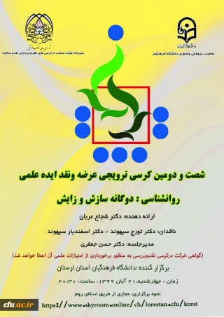 شصت و دومین کرسی ترویجی عرضه و نقد ایده علمی