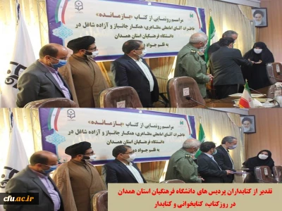 در آغاز هفته کتاب برگزار شد

مراسم رونمایی از کتاب بازمانده و تجلیل از کتابداران پردیس های دانشگاه فرهنگیان همدان
