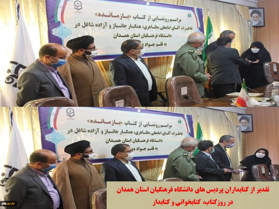 مراسم رونمایی از کتاب بازمانده و تجلیل از کتابداران پردیس های دانشگاه فرهنگیان همدان
 2