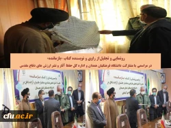 مراسم رونمایی از کتاب بازمانده و تجلیل از کتابداران پردیس های دانشگاه فرهنگیان همدان
 3