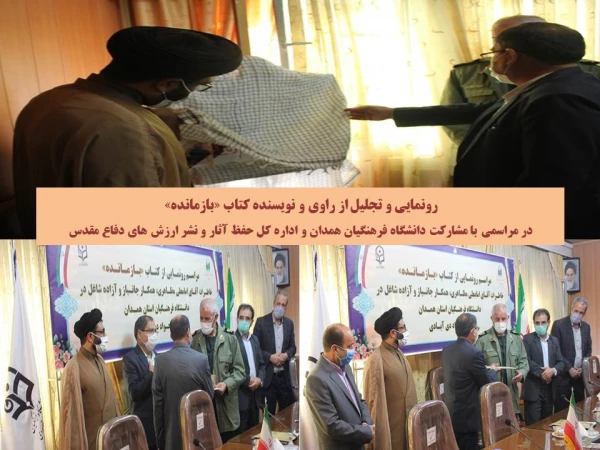 مراسم رونمایی از کتاب بازمانده و تجلیل از کتابداران پردیس های دانشگاه فرهنگیان همدان
 3