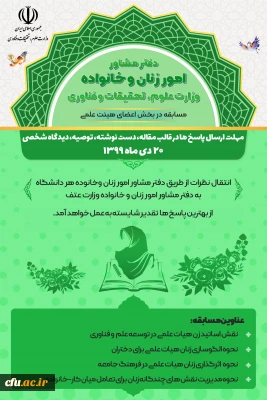 برگزاری مسابقه ارسال نظرات و پیشنهادات در بخش کارمندان، اعضای هیات علمی و دانشجویان در زمینه  امور زنان و خانواده