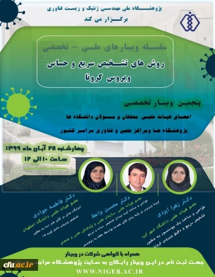 وبینار تخصصی   روش های تشخیص کرونا