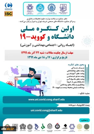 اولین کنگره ملی دانشگاه و کوید -19