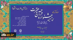 آغاز مرحله کشوری جشنواره قرآن وعترت دانشگاه فرهنگیان با ۳۸ رشته به صورت مجازی
 2