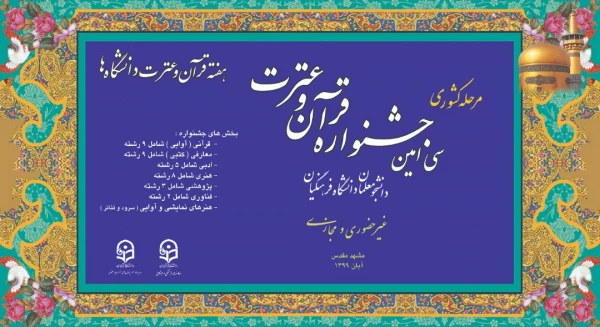 آغاز مرحله کشوری جشنواره قرآن وعترت دانشگاه فرهنگیان با ۳۸ رشته به صورت مجازی
 2