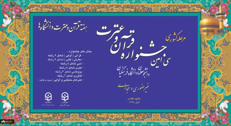 آغاز مرحله کشوری جشنواره قرآن وعترت دانشگاه فرهنگیان با ۳۸ رشته به صورت مجازی
 2