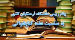 پیام رییس دانشگاه فرهنگیان کشور به مناسبت هفته کتابخوانی
 2