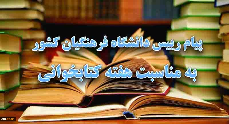 پیام رییس دانشگاه فرهنگیان کشور به مناسبت هفته کتابخوانی
 2