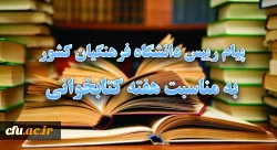 پیام رییس دانشگاه فرهنگیان کشور به مناسبت هفته کتابخوانی
 2
