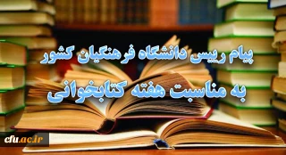 پیام رییس دانشگاه فرهنگیان کشور به مناسبت هفته کتابخوانی
