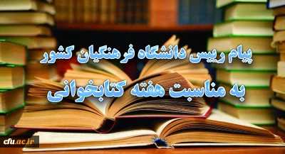 پیام رییس دانشگاه فرهنگیان کشور به مناسبت هفته کتابخوانی
