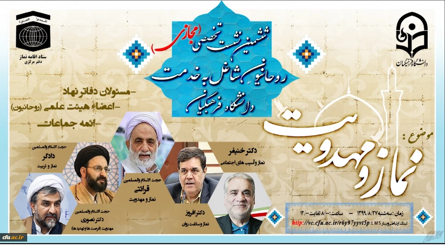 ششمین نشست تخصصی مجازی روحانیون شاغل به خدمت دانشگاه فرهنگیان 2