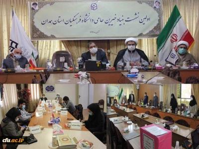 به میزبانی دانشگاه فرهنگیان همدان انجام شد

اولین جلسه بنیاد خیرین حامی این دانشگاه با هدف تعیین اعضای هیات مدیره
