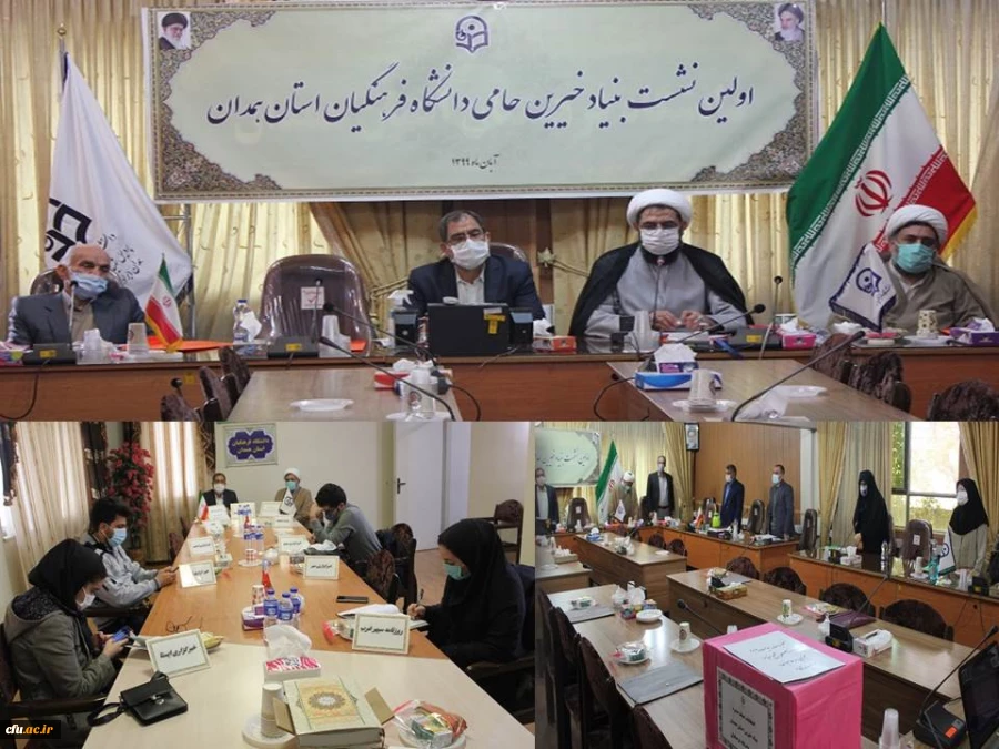 اولین جلسه بنیاد خیرین حامی این دانشگاه با هدف تعیین اعضای هیات مدیره
 2