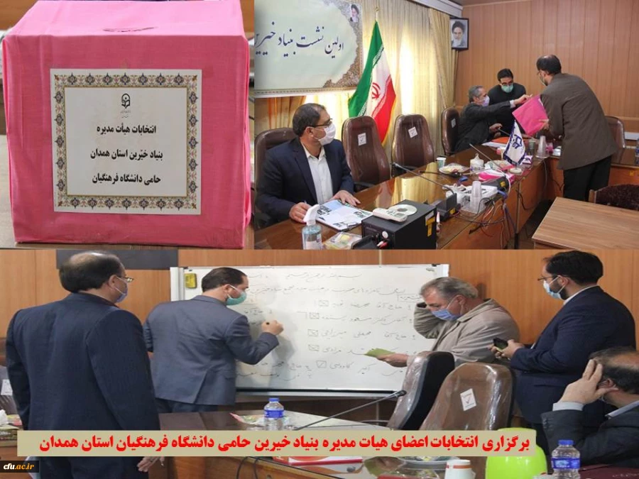 اولین جلسه بنیاد خیرین حامی این دانشگاه با هدف تعیین اعضای هیات مدیره
 2