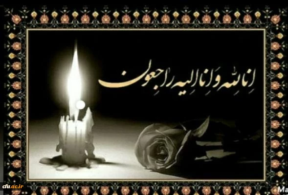 پیام تسلیت مدیر امور پردیس های دانشگاه فرهنگیان فارس 2