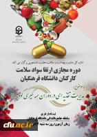 برگزاری دوره خودخوان مدیریت تغذیه ای در دوران کرونا ویژه کارکنان دانشگاه  و همیاران سلامت 2