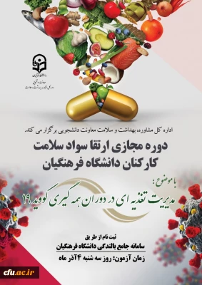 معاونت دانشجویی در راستای سلسه دوره های ارتقا سواد سلامت برگزار می کند:

برگزاری دوره خودخوان مدیریت تغذیه ای در دوران کرونا ویژه کارکنان دانشگاه  و همیاران سلامت