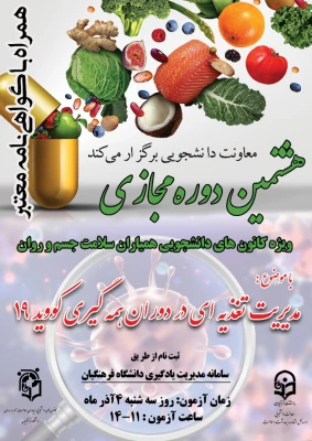 برگزاری دوره خودخوان مدیریت تغذیه ای در دوران کرونا ویژه کارکنان دانشگاه  و همیاران سلامت 3