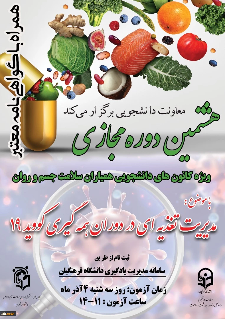 برگزاری دوره خودخوان مدیریت تغذیه ای در دوران کرونا ویژه کارکنان دانشگاه  و همیاران سلامت 3