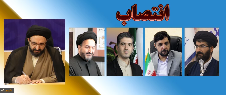 انتصابات جدید در دفتر نهاد سازمان مرکزی دانشگاه فرهنگیان 2