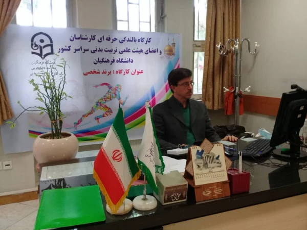 کارگاه بالندگی حرفه ای برند شخصی ویژه کارشناسان و اعضای هیات علمی تربیت بدنی دانشگاه فرهنگیان 2