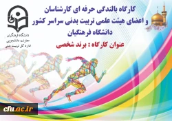 کارگاه بالندگی حرفه ای برند شخصی ویژه کارشناسان و اعضای هیات علمی تربیت بدنی دانشگاه فرهنگیان 3