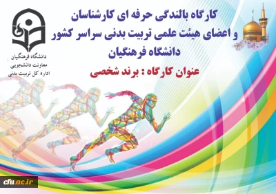 معاونت دانشجویی دانشگاه برگزار کرد:

کارگاه بالندگی حرفه ای برند شخصی ویژه کارشناسان و اعضای هیات علمی تربیت بدنی دانشگاه فرهنگیان