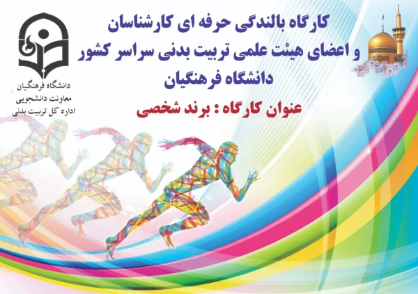 کارگاه بالندگی حرفه ای برند شخصی ویژه کارشناسان و اعضای هیات علمی تربیت بدنی دانشگاه فرهنگیان 3