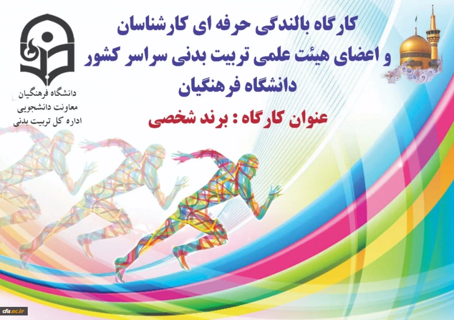 کارگاه بالندگی حرفه ای برند شخصی ویژه کارشناسان و اعضای هیات علمی تربیت بدنی دانشگاه فرهنگیان 2