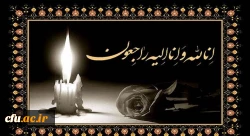 پیام تسلیت سرپرست دانشگاه فرهنگیان لرستان در پی درگذشت دکتر سیروس مرادی زاده 2