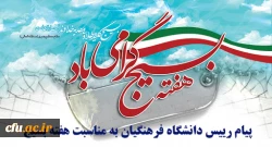 پیام رییس دانشگاه فرهنگیان به مناسبت هفته بسیج 2