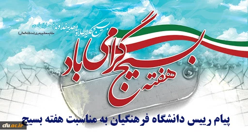 پیام رییس دانشگاه فرهنگیان به مناسبت هفته بسیج 2