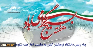 پیام رییس دانشگاه فرهنگیان کشور به مناسبت آغاز هفته شکوهمند بسیج
