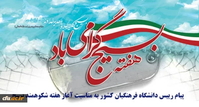 پیام رییس دانشگاه فرهنگیان کشور به مناسبت آغاز هفته شکوهمند بسیج
