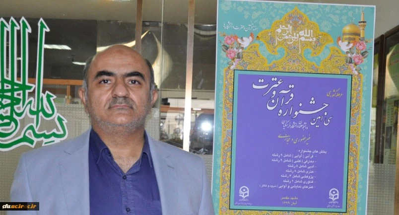 تجربه خراسان رضوی موجب شد که سی امین جشنواره قرآن و عترت به بهترین شکل ممکن برگزار شود