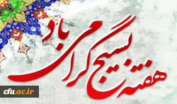 بیانیه بسیج اساتید دانشگاه فرهنگیان درخصوص هفته بسیج 2